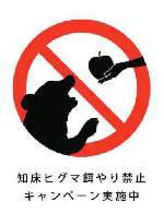 「禁止餵食生活於知床的棕熊」的Logo標誌