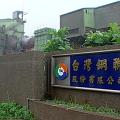 台灣鋼聯是造成戴奧辛環境污染的主兇。