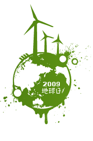 2009地球日活動