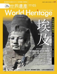 世界遺產雜誌五月號即以拯救阿布辛貝神殿為封面故事；圖片提供：中華世界遺產學會