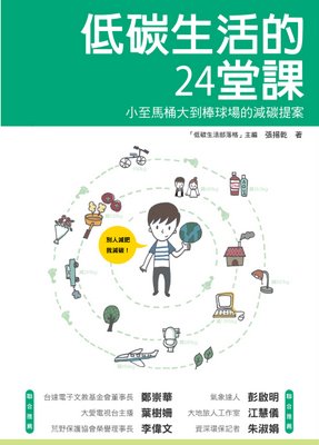 《低碳生活的24堂課》一書封面。