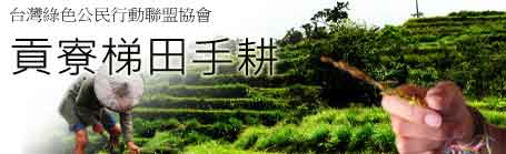 貢寮梯田手耕;圖片來源:台灣綠色公民行動聯盟協會