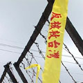反核救台灣旗幟