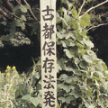 鐮倉景觀維護協會 (鐮倉信託)／圖片版權歸屬社團法人日本國民信託協會（The Association of National Trusts in Japan）