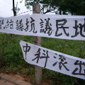 七星農場圍籬上抗議的布條；圖片來源：公共電視我們的島