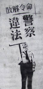 「警察違法，命令解散」塗鴉(拍攝於台北公館汀州路台鐵宿舍外牆)