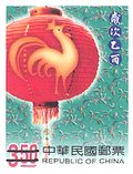 93年版新年郵票一組兩枚，以「燈籠」與十二生肖「雞」圖案結合。