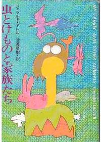 《蟲和野獸及家人》在日本是由集英社於1974年8月出版單行本之後，在1983年暑假出版文庫版，我的是1994版的文庫本