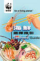 由世界自然基金會所製作的「海鮮選擇指引」將海鮮分類，教導香港民眾如何選購魚類(照片來源:WWF香港網站)