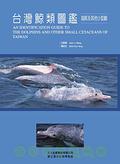台灣鯨類圖鑑：海豚及其他小型鯨