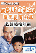 微軟軟體捐贈計畫 :: 圖片來源：台灣微軟
