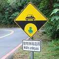 設立警示標語、提醒野生動物出沒，是生態廊道的簡易作法之一。