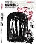 《國境邊陲：1997島嶼上的人類》