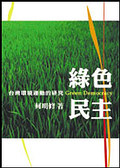 《綠色民主：台灣環境運動的研究》