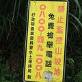 「禁止濫挖山坡地」警告標誌