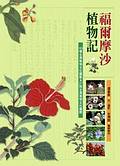 《福爾摩沙植物記：101種台灣植物文化圖鑑＆27則台灣植物文化議題》