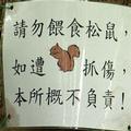 台北植物園張貼了許多「請勿餵食」的告示牌