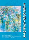 《台灣環境倫理與生態靈修的實踐》