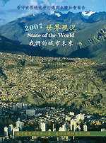 《2007世界現況――我們的城市未來》