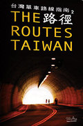 《路徑2：台灣單車路線指南》