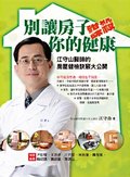 《別讓房子謀殺你的健康——江守山醫師的房屋健檢訣竅大公開》