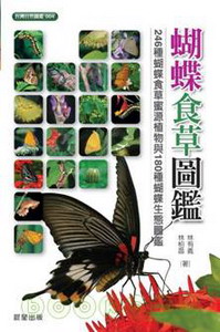 《蝴蝶食草圖鑑》。圖片來源：晨星出版社