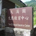 天溪園生態教育中心