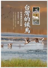 《台灣的候鳥》。圖片來源：晨星出版社