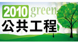 2010永續公共工程營造綠色生活環境論壇