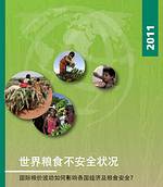 2011世界糧食不安全現況報告。圖片來源：FAO