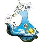 中國多家知名服飾供應鏈 違法排放汙水