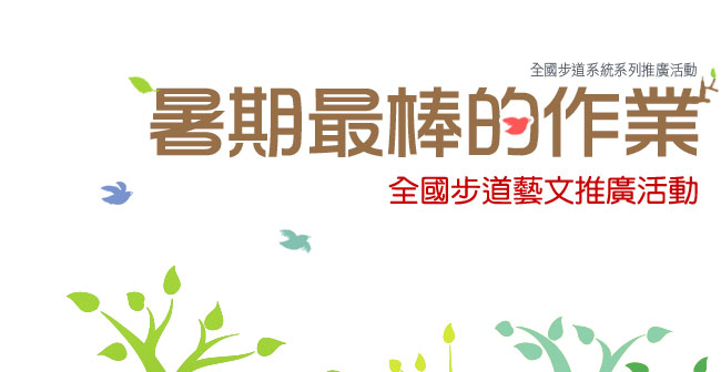 暑期最棒的作業--全國步道藝文推廣活動