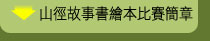 山徑故事書繪本比賽簡章