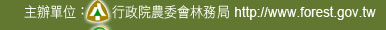 主辦單位：     行政院農委會林務局 http://www.forest.gov.tw