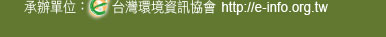 承辦單位：     台灣環境資訊協會 http://e-info.org.tw