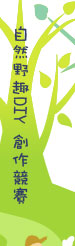 自然野趣DIY 創作比賽(不分組共18個得獎名額)