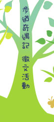 步道奇遇記 徵文比賽(不分組共26個得獎名額)