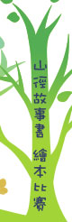 山徑故事書 繪本比賽(親子及社會組共36個得獎名額)