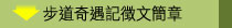 步道奇遇記徵文簡章