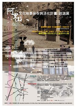 「阿里山地區文化地景之保存與活化計畫」巡迴展