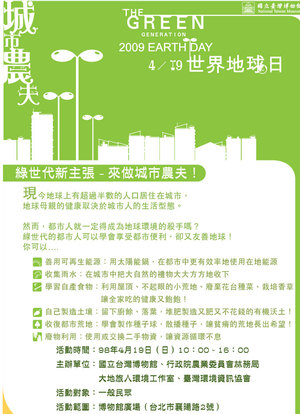 綠世代新主張：來作城市農夫！；主辦單位：國立台灣博物館、行政院農業委員會林務局、大地旅人環境 工作室、臺灣環境資訊協會。