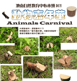 「動物嘉年華」：池南自然教育中心木頭DIY 活動