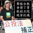 前環保副署長蔡丁貴曾為公投法修法絕食抗議