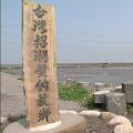 彰化伸港以台灣招潮蟹的故鄉為名號，卻建立起水泥堤岸。