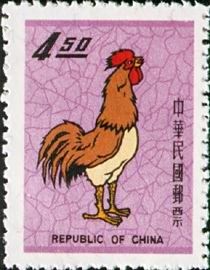 世界第一套雞年生肖郵票