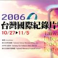 2006台灣國際紀錄片雙年展