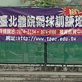 台北體院推廣教育的招生廣告，到處張貼在天母運動公園內