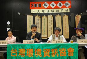 2008十大環境議題前瞻：台灣國土資源的保育與管理