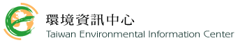 台灣環境資訊協會-環境資訊中心