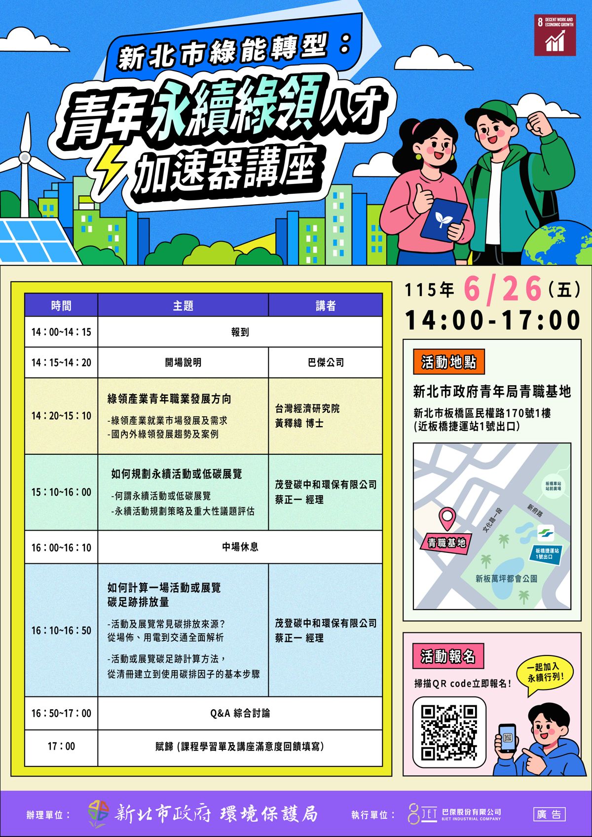 【新北環保局】綠能轉型:青年永續綠領人才加速器講座
